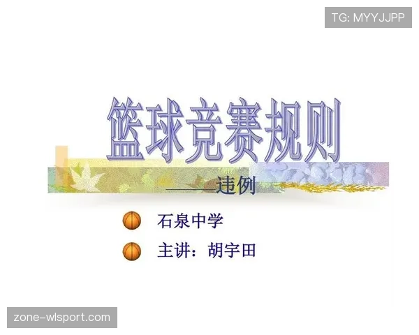 篮球比赛中裁判协商判罚流程的具体规则解析与执行标准 篮球比赛中裁判协商判罚流程的具体规则解析与执行标准