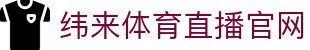 纬来体育NBA直播官方网站 - 篮球高清视频互动站 - WEILAI LIVE